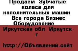 Продаем  Зубчатые колеса для наполнительных машин.  - Все города Бизнес » Оборудование   . Иркутская обл.,Иркутск г.